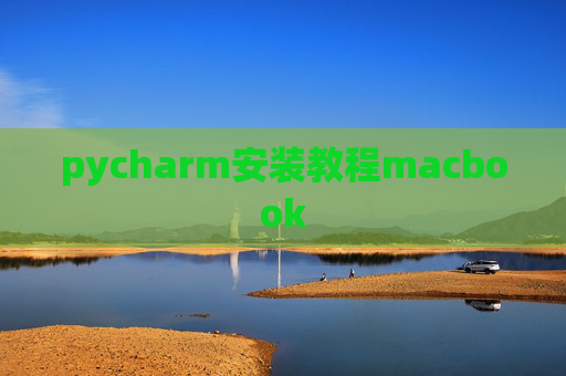 pycharm安装教程macbook
